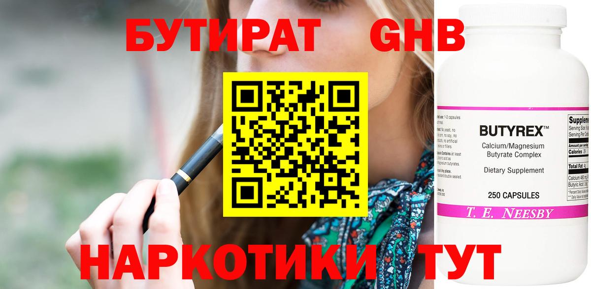 БУТИРАТ 1.4BDO Благовещенск