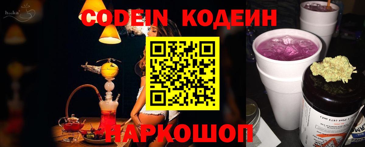 Codein напиток Lean (лин)  Codein Purple Drank  Вход с VPN  Благовещенск 